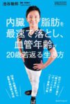 『内臓脂肪を最速で落とし、血管年齢が20歳若返る生き方』